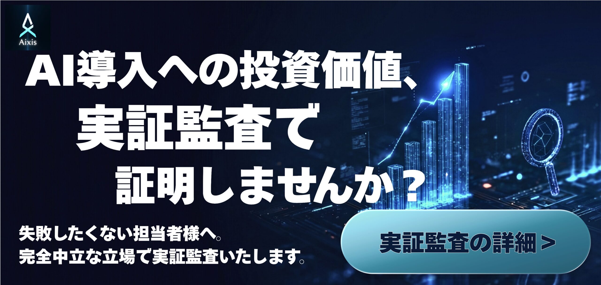 Aixis 実証監査 宣伝バナー