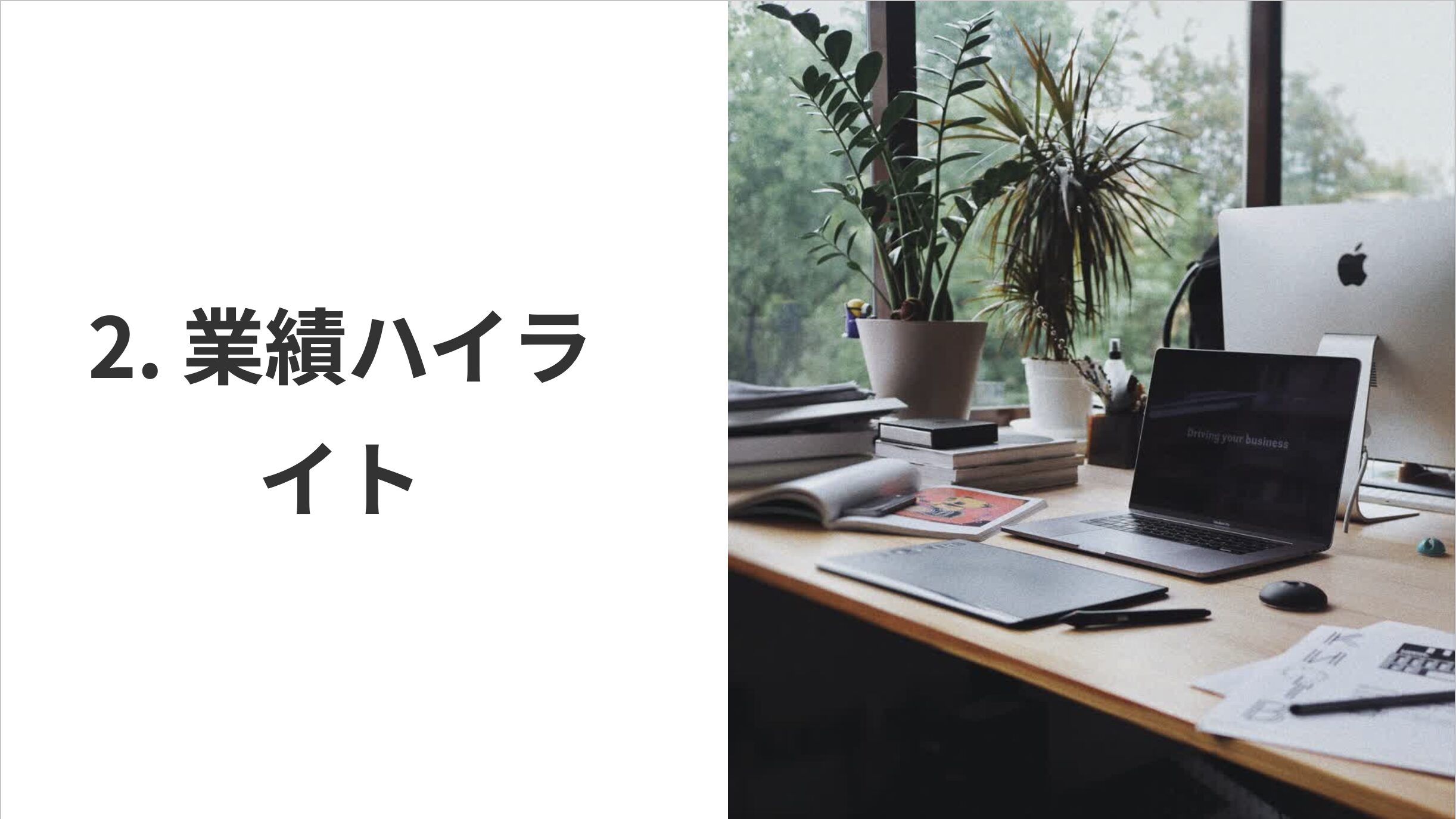 業績ハイライト