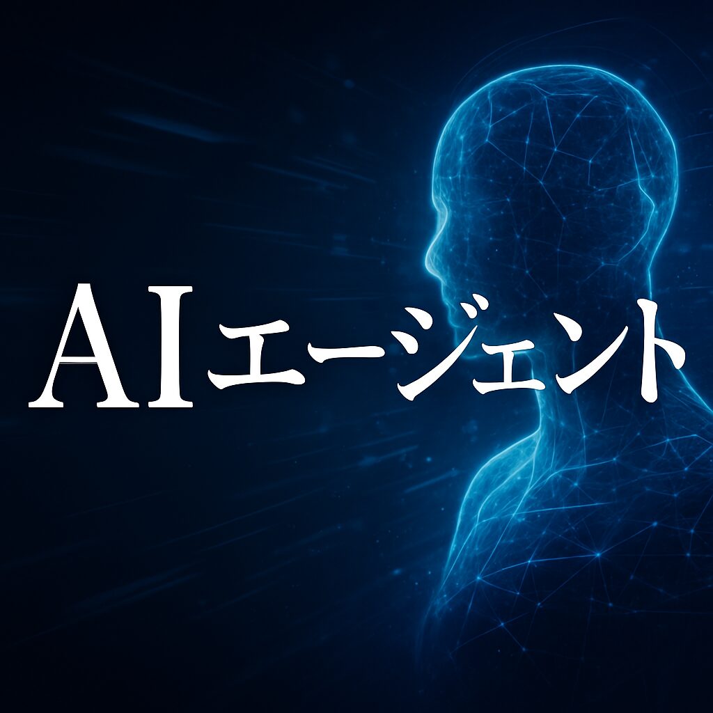 AIエージェントイメージ画像