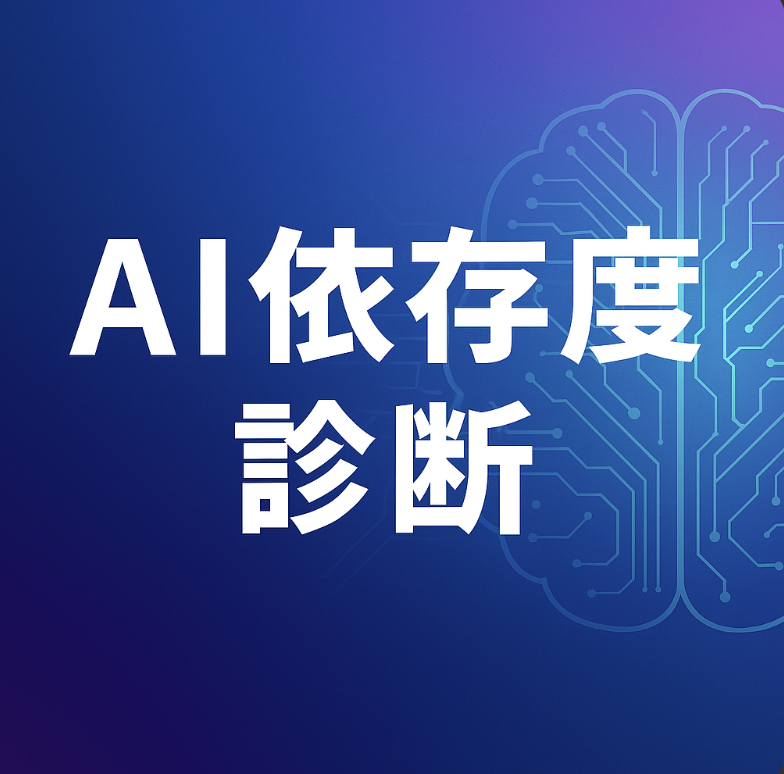AI依存度診断イメージ画像