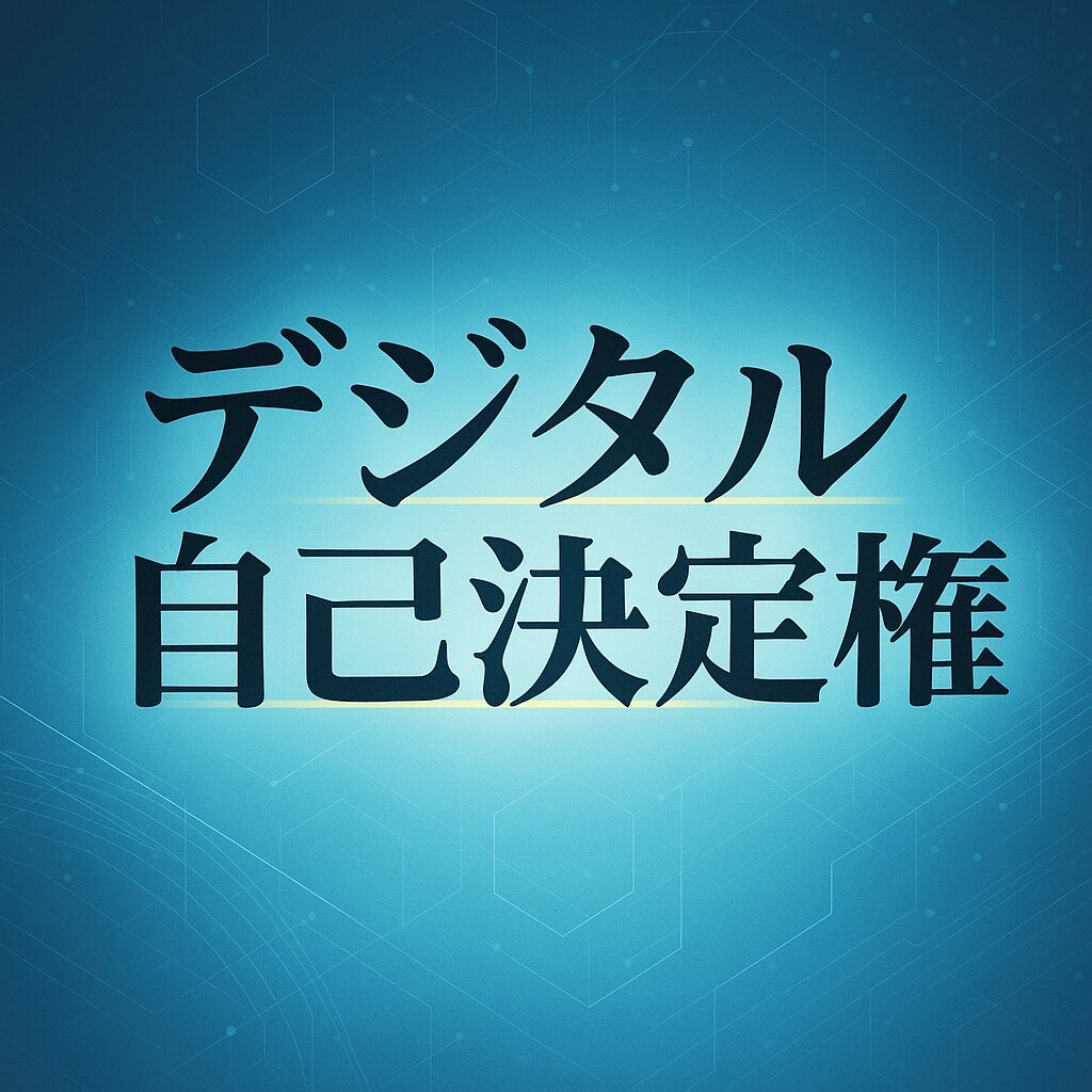 デジタル自己決定権 イメージ画像