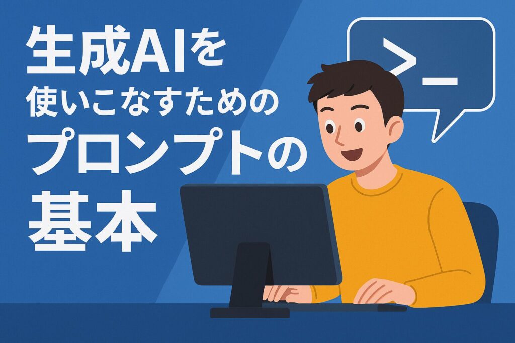 プロンプトの基本イメージ