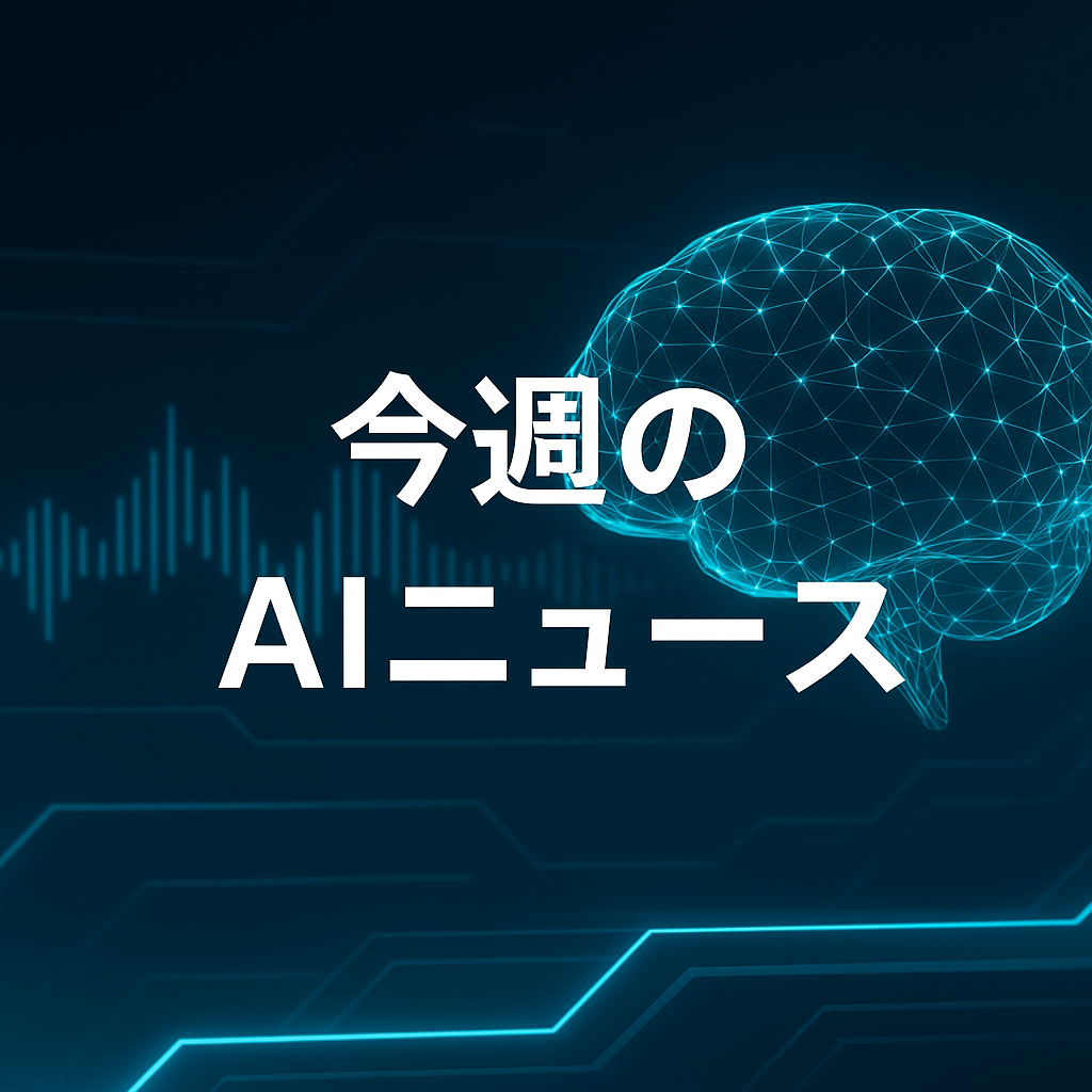 今週のAIニュースイメージ