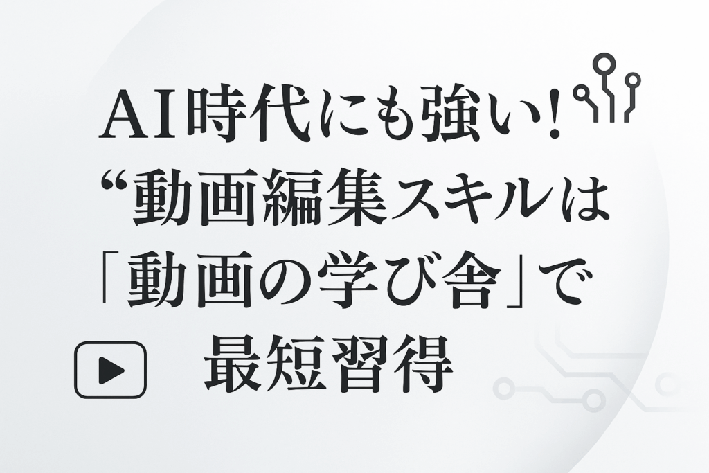動画の学び舎イメージ画像
