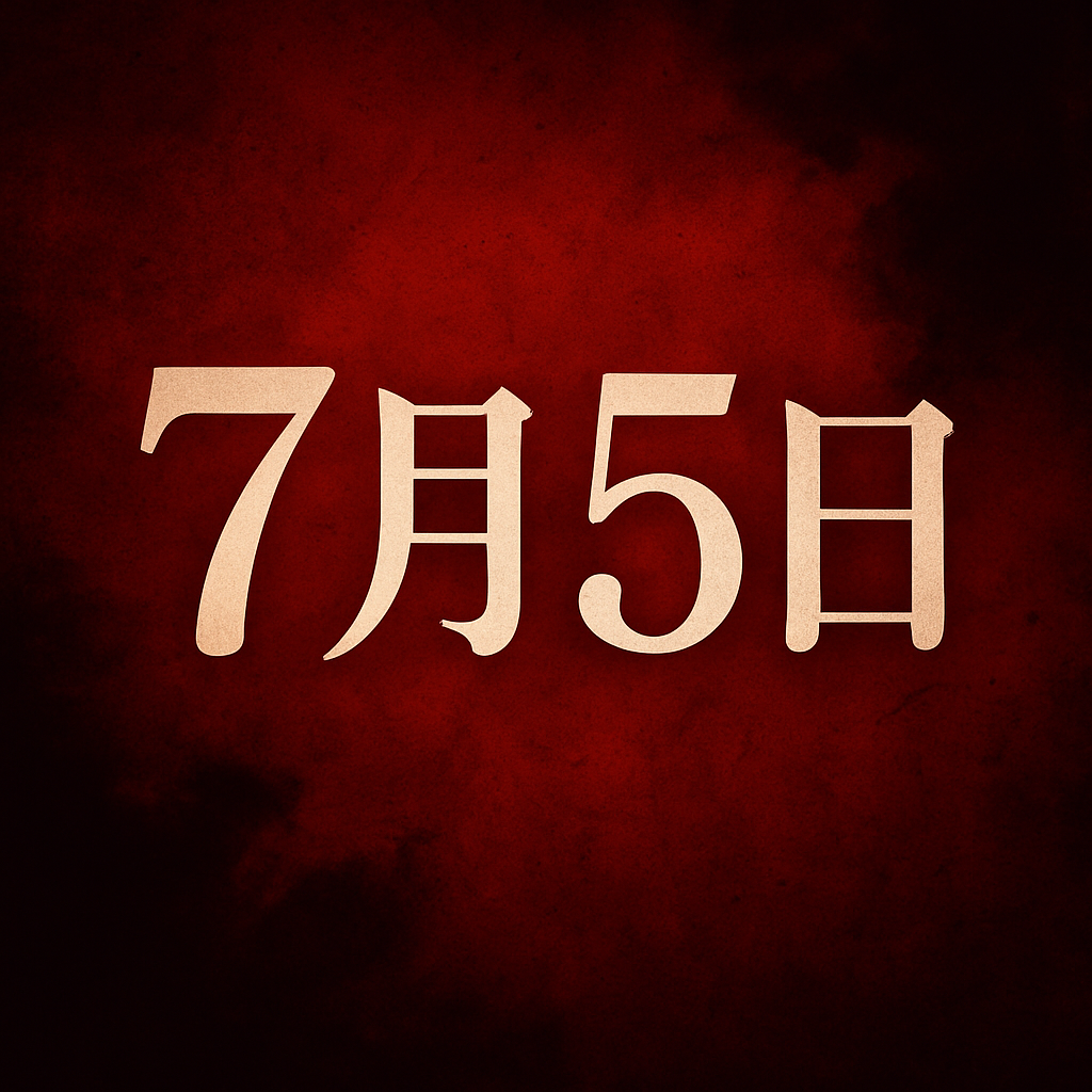 7月5日イメージ画像