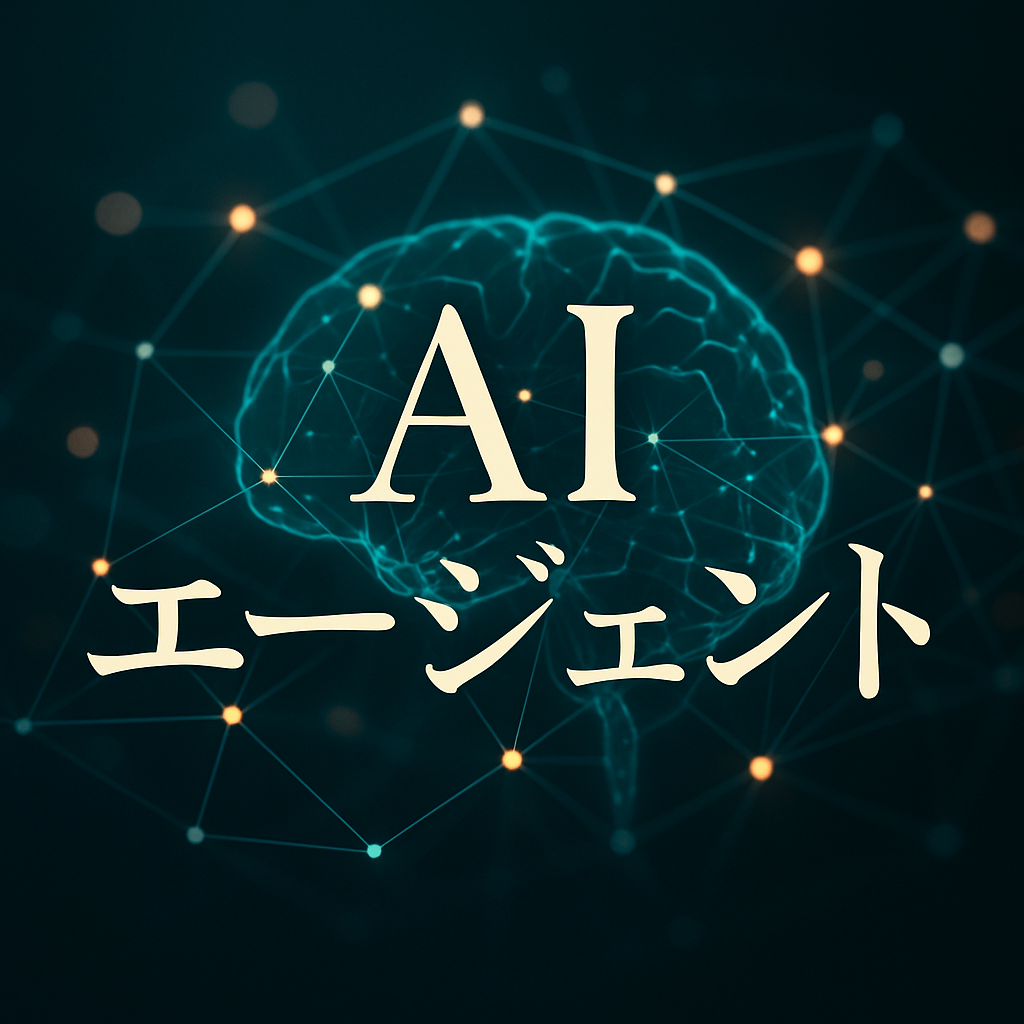 AIエージェントイメージ画像