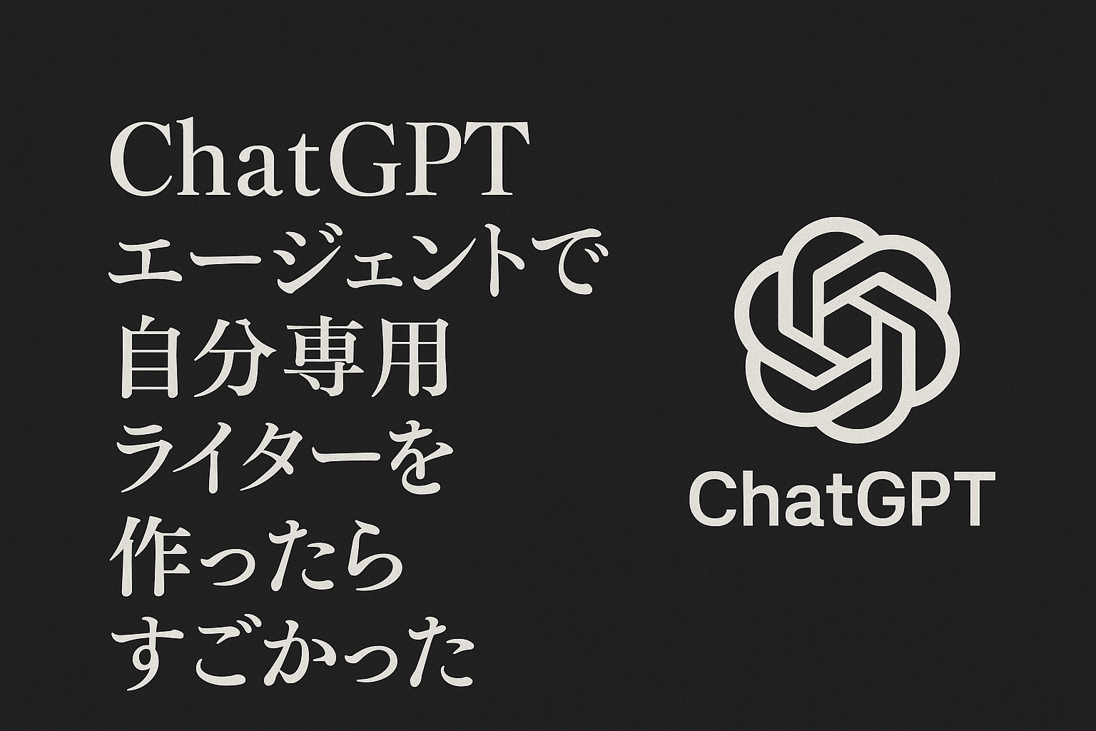 ChatGPT エージェントイメージ画像