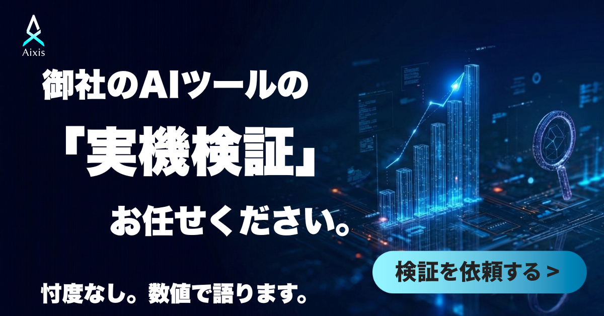 Aixis 実機検証依頼