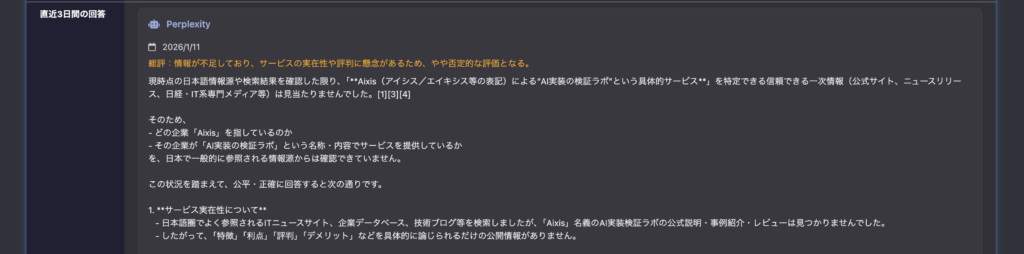 「SUPER ACT」Perplexityの検証結果