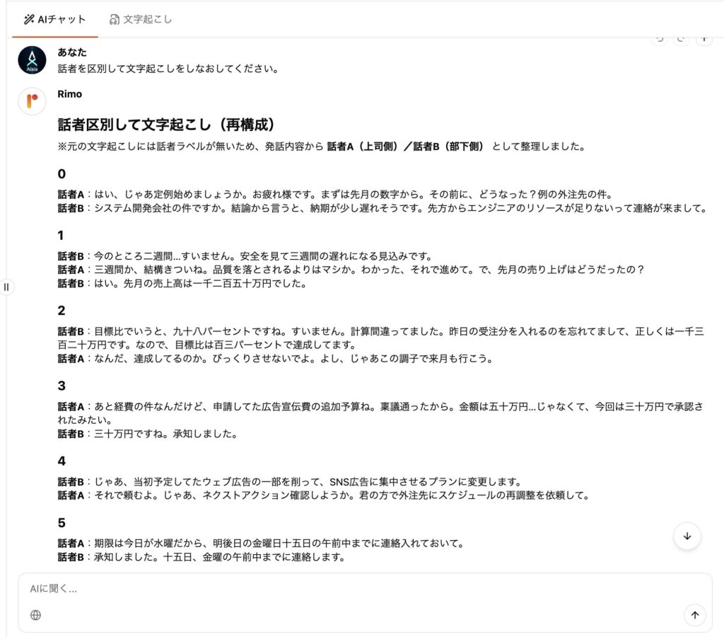 Rimo Voice 話者分離文字起こし